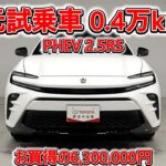 トヨタ クラウンスポーツPHEV 2.5RS 元試乗車､走行距離4,000km､年式2024年､車検2027年1月､総合評価4.5､キズへこみがほぼ無くきれいな状態です､お買得の6,300,000円