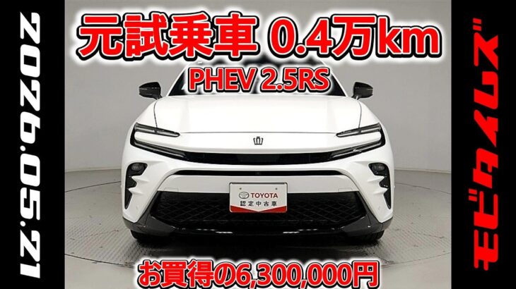 トヨタ クラウンスポーツPHEV 2.5RS 元試乗車､走行距離4,000km､年式2024年､車検2027年1月､総合評価4.5､キズへこみがほぼ無くきれいな状態です､お買得の6,300,000円