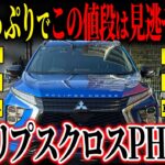 【魅力装備たっぷり！】タイヤ交換済みで安心！エクリプスクロスPHEVPがカババに登場！