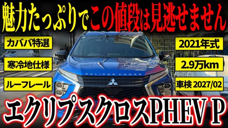 【魅力装備たっぷり！】タイヤ交換済みで安心！エクリプスクロスPHEVPがカババに登場！