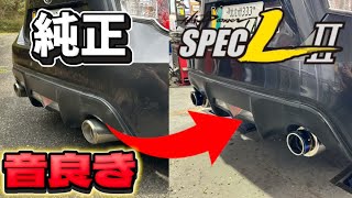 【86カスタム】音良くて軽量の最強マフラーに交換！