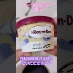 #1061Ⓜ️ハーゲンダッツ(バニラ味)😋自動車保険の見積りをしてみてね‼️２個くれるからね👍2026年5月21日