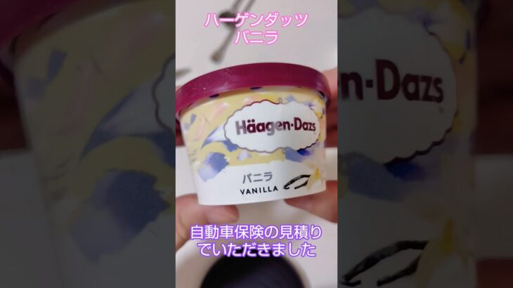#1061Ⓜ️ハーゲンダッツ(バニラ味)😋自動車保険の見積りをしてみてね‼️２個くれるからね👍2026年5月21日