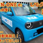 ホンダ N ONE e LグレードGグレード両方試乗後部座席も試乗走りはとても良い車ですワンペダルモードもよかった内装は今回も忖度なく購入目線で全力紹介