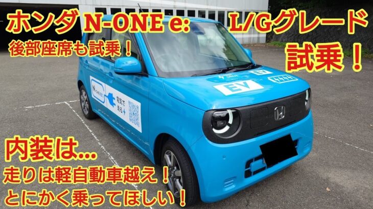 ホンダ N ONE e LグレードGグレード両方試乗後部座席も試乗走りはとても良い車ですワンペダルモードもよかった内装は今回も忖度なく購入目線で全力紹介