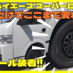 【ハイエースカスタム】新型ハイエースのホイールとタイヤ交換！ガラリと変わった足回りをお披露目