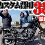 CL500【38万円の豪華カスタム】既に別バイク!?クールアドベンチャースタイルは何が違う? #HONDA #CL500 #試乗 #インプレ