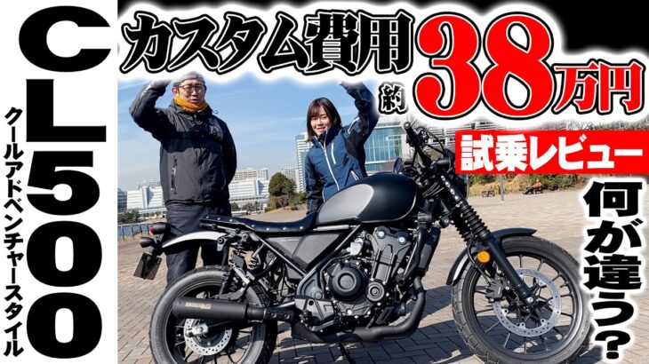 CL500【38万円の豪華カスタム】既に別バイク!?クールアドベンチャースタイルは何が違う? #HONDA #CL500 #試乗 #インプレ