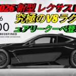 2026年新型レクサスLC500完全紹介ラグジュアリークーペの最高峰圧倒的V8サウンドと美しいデザイン最新装備と走行性能を徹底解説