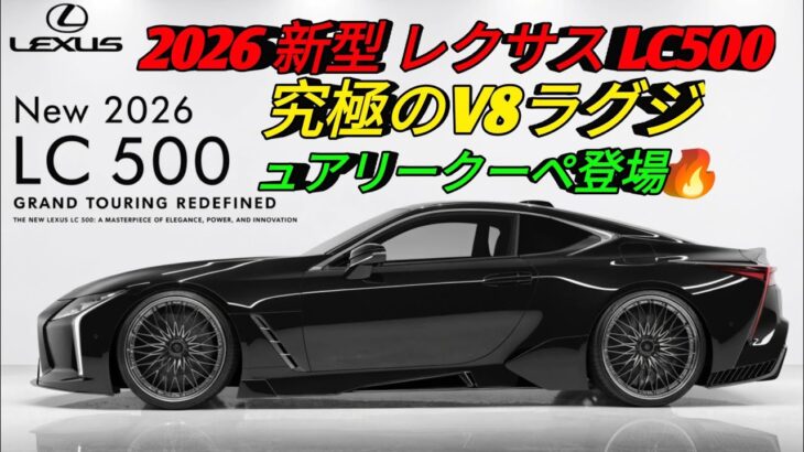 2026年新型レクサスLC500完全紹介ラグジュアリークーペの最高峰圧倒的V8サウンドと美しいデザイン最新装備と走行性能を徹底解説