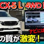 【走りの質が激変!】新型CX-5 L 4WD試乗レビュー! 2WDと何が違う? ついにハンズオフも! 新開発サスペンションや運転支援、Googleナビの使い勝手もレポート! 気になる点も…