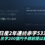 日産2年連続赤字5330億円 | 黒字200億円予想前提は崩れたか