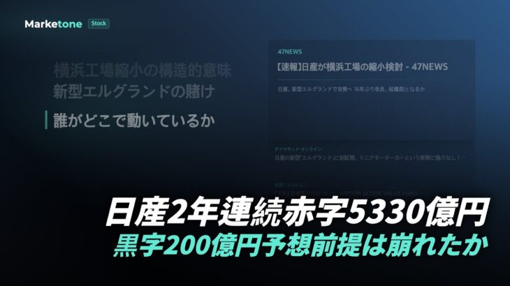 日産2年連続赤字5330億円 | 黒字200億円予想前提は崩れたか