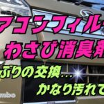 ハイゼットジャンボ エアコンフィルター&わさび消臭剤 装着 約一年ぶりの交換で 今回はわさび消臭剤と一緒に交換 フィルター自体 コスパ良く気兼ねなく交換できる#ハイゼットジャンボ #自動車整備