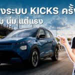 ทดลองขับ Nissan Kicks 2026 ครั้งแรก เงียบ นุ่ม แรง!!
