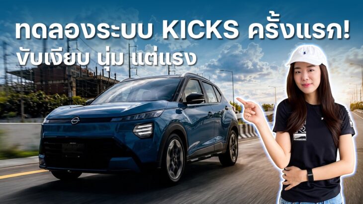 ทดลองขับ Nissan Kicks 2026 ครั้งแรก เงียบ นุ่ม แรง!!