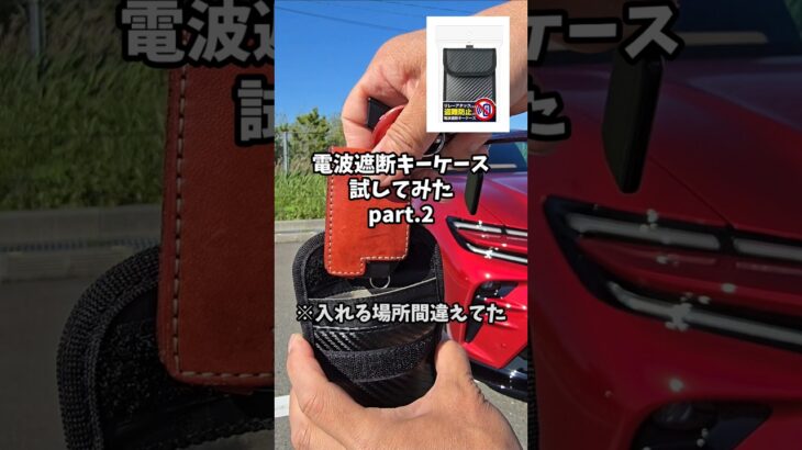 電波遮断キーケース試してみたパート2#クラウンスポーツ#バッテリーあがり#crownsport #toyota #automobile #バッテリー #トヨタ