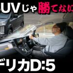 【三菱 新型デリカD:5（試乗編｜5段階評価）】そこらのSUVじゃ勝てない走行レベル突破！…脱帽です