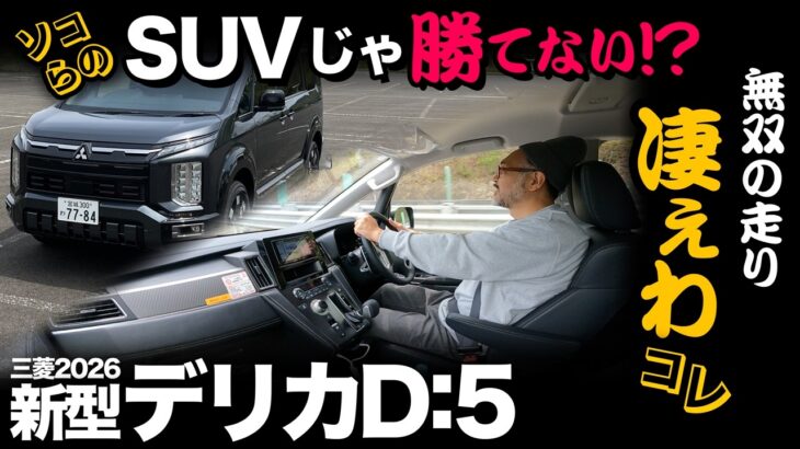 【三菱 新型デリカD:5（試乗編｜5段階評価）】そこらのSUVじゃ勝てない走行レベル突破！…脱帽です