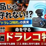 ドラレコ、録画するだけで足りますか？「命の通信端末」ドラレコ特約をプロが徹底解説！