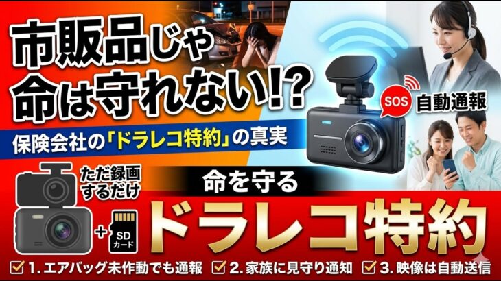 ドラレコ、録画するだけで足りますか？「命の通信端末」ドラレコ特約をプロが徹底解説！
