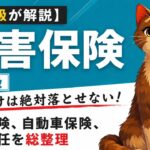 【FP1級が解説】FP3級 損害保険｜ここだけは絶対落とせない！地震保険・自動車保険・賠償責任を総整理