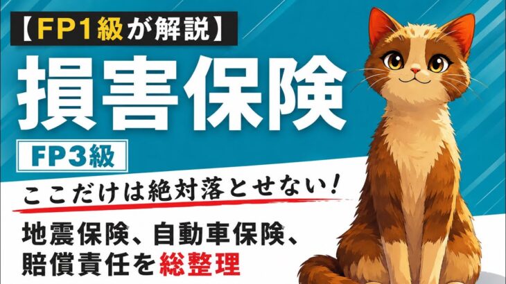 【FP1級が解説】FP3級 損害保険｜ここだけは絶対落とせない！地震保険・自動車保険・賠償責任を総整理