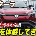 スズキの本気！eビターラ試乗。シートの硬さや後部座席の広さを正直に話します