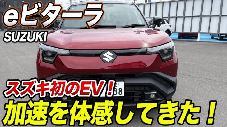 スズキの本気！eビターラ試乗。シートの硬さや後部座席の広さを正直に話します