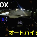N-BOX 夜間に試乗！オートハイビームを使って性能をチェック！ホンダセンシング