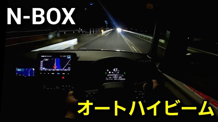 N-BOX 夜間に試乗！オートハイビームを使って性能をチェック！ホンダセンシング