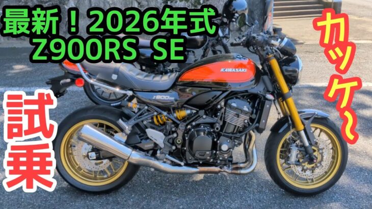 【Z900RS SE】試乗！あと歴史遺産もね！