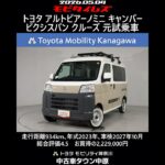 トヨタ アルトピアーノミニ キャンパー ピクシスバン クルーズ 元試乗車､走行距離934km､年式2023年､車検2027年10月､総合評価4.5､お買得の2,229,000円