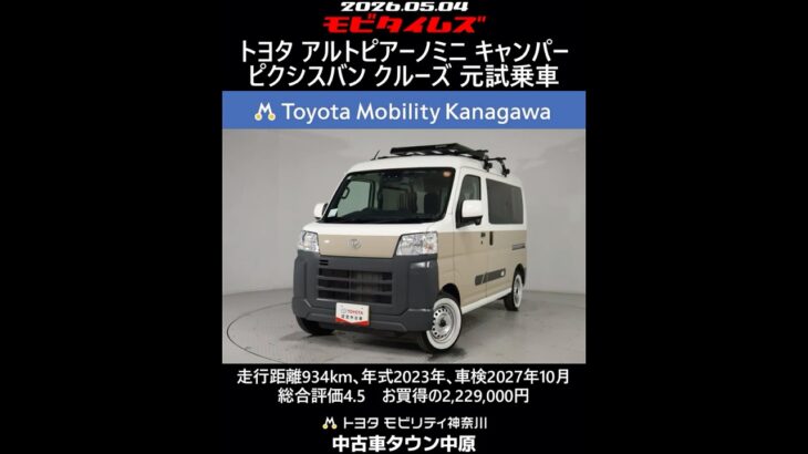 トヨタ アルトピアーノミニ キャンパー ピクシスバン クルーズ 元試乗車､走行距離934km､年式2023年､車検2027年10月､総合評価4.5､お買得の2,229,000円