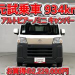 トヨタ アルトピアーノミニ キャンパー ピクシスバン クルーズ 元試乗車､走行距離934km､年式2023年､車検2027年10月､総合評価4.5､お買得の2,229,000円
