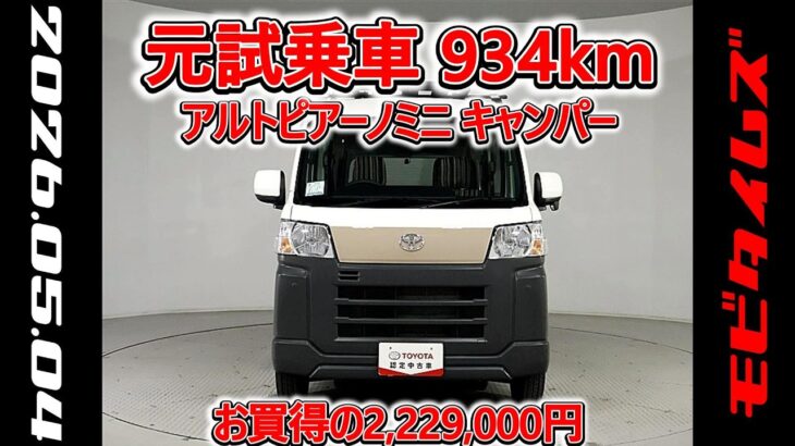 トヨタ アルトピアーノミニ キャンパー ピクシスバン クルーズ 元試乗車､走行距離934km､年式2023年､車検2027年10月､総合評価4.5､お買得の2,229,000円