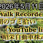 Walk Recorder 自動車屋ひで 朝のゴミ拾い Live 2026年5月11日