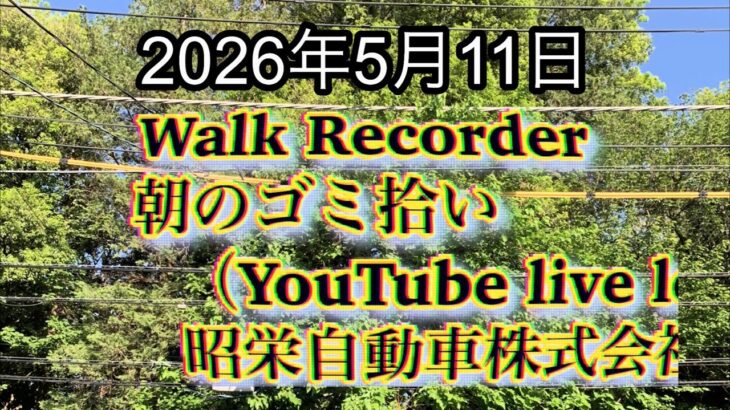 Walk Recorder 自動車屋ひで 朝のゴミ拾い Live 2026年5月11日