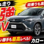 これ買っとけば間違いないSUV。トヨタカローラクロス試乗