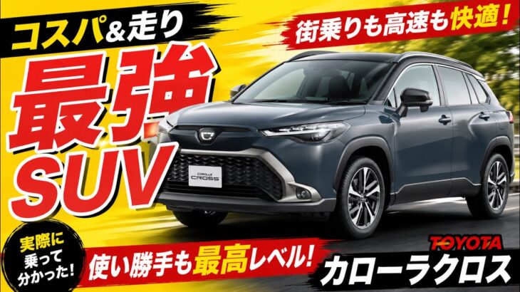 これ買っとけば間違いないSUV。トヨタカローラクロス試乗