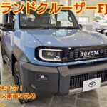 トヨタ ランドクルーザーFJ VX 試乗！ランクルFJは取り回しが良く おすすめの車だが 受注できない状態です。今回も忖度なく購入目線で全力紹介します