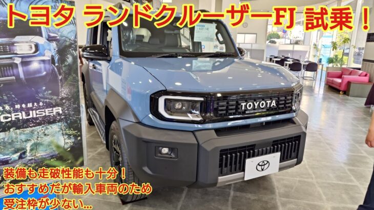 トヨタ ランドクルーザーFJ VX 試乗！ランクルFJは取り回しが良く おすすめの車だが 受注できない状態です。今回も忖度なく購入目線で全力紹介します