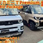 三菱新型デリカミニ T Premium DELIMARU Package 4WD試乗2WD車もT Premiumも紹介今回は装着オプションと標準状態との違いを紹介します走行性能がとても良いです