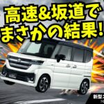 【ターボ車高速道路編】ターボ vs ノンターボ！高速・坂道での違いを徹底検証🚗💨 知らなきゃ損する？10万円の差以上の価値とは！【試乗レビュー】 1