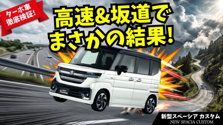 【ターボ車高速道路編】ターボ vs ノンターボ！高速・坂道での違いを徹底検証🚗💨 知らなきゃ損する？10万円の差以上の価値とは！【試乗レビュー】 1