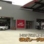 トヨタのモータースポーツカーブランド「GR」専門店　秋田市にオープン　GR車の展示や試乗も (26/05/23 16:00)