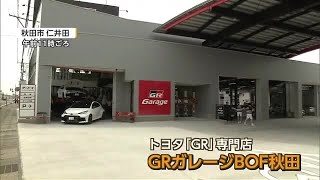 トヨタのモータースポーツカーブランド「GR」専門店　秋田市にオープン　GR車の展示や試乗も (26/05/23 16:00)