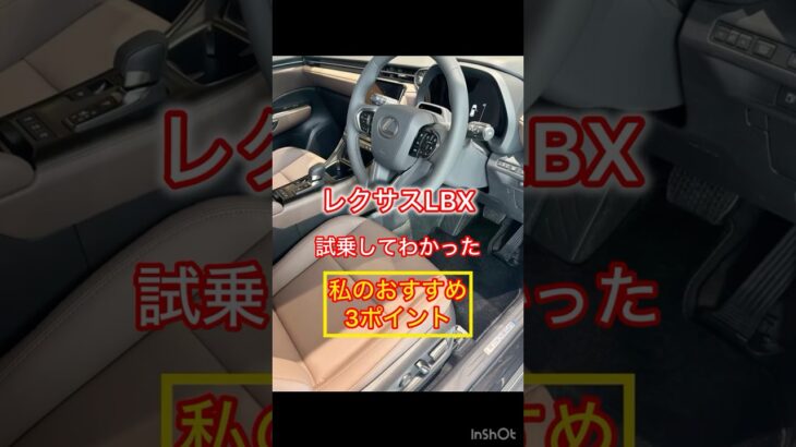 【LEXUS LBX】試乗してわかったおすすめ3ポイント #shorts