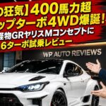 【トヨタの狂気】400馬力超ミッドシップターボ4WD爆誕！新型2.0L怪物GRヤリスMコンセプトに横乗り＆1.6ターボ試乗レビュー