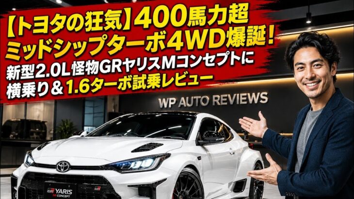 【トヨタの狂気】400馬力超ミッドシップターボ4WD爆誕！新型2.0L怪物GRヤリスMコンセプトに横乗り＆1.6ターボ試乗レビュー